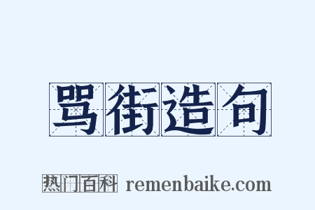 骂街造句是什么意思的图片